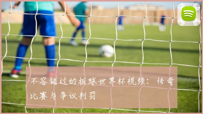 不容错过的板球世界杯视频：传奇比赛与争议判罚